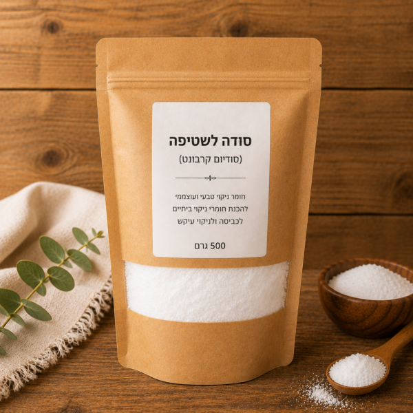 סודה לשטיפה - סודיום קרבונט 500 גרם