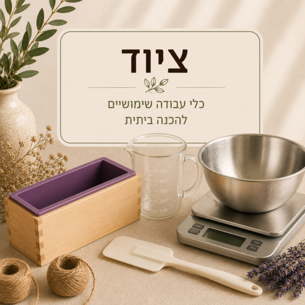 ציוד